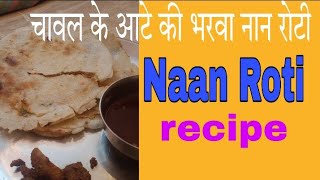 चावल के आटे की भरवा नान रोटीnaanrotishort😋 [upl. by Aiekahs]