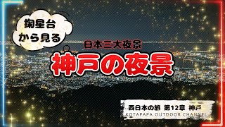 【家族旅行】西日本の旅 日本三大夜景のひとつ神戸の夜景～第12章 掬星台からの夜景～【日本三大夜景】 [upl. by Sinnylg]