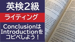 英検2級のライティングはIntroductionとConclusionはコピペで良いのか模範解答から検証 英検に最短で合格する学習法 [upl. by Tdnarb]