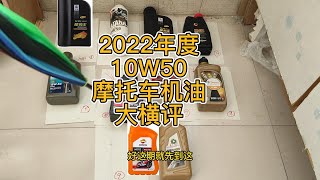 2022年度10W50摩托车机油大横评大排名（十款50粘度机油对比排名）2022 10W50 Motorcycle Engine Oil Ranking [upl. by Zindman]