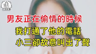 同居五年後，男友變得有點不對勁，沒日沒夜的誇他女同事，後來他在酒店開房時，我打通了他的電話。 幸福生活中老年生活美麗人生幸福人生中老年幸福人生情感故事為人處世生活經驗 [upl. by Lak625]