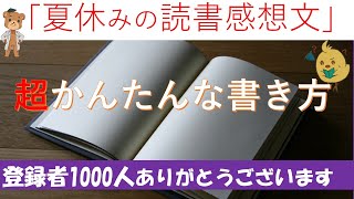 【中学受験＿算数 SPI対策】超簡単な読書感想文の書き方を教えます [upl. by Nosylla]