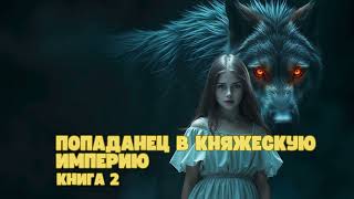 Попаданец в княжескую империю  Книга 2 аудиокниги фантастика попаданец [upl. by Elletsirhc]