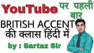 अंग्रेजों की तरह इंग्लिश कैसे बोलें  How to speak English like Britishers [upl. by Rosenberg]