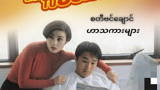 Stephen Chows ဟာသကားHDMMSub [upl. by Oesile]