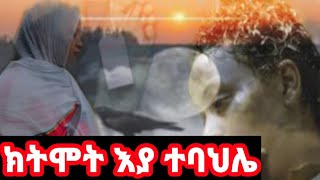 ትሞት እያ ተባህሌ 💔 ናይ ሓፍትና ታሪኽ አብ ስዑዲ ብእምነት ቅዱስ ሩፋኤል ዘድሓና🙏 [upl. by Nwahsav669]