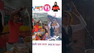 Doli chai wala v s Ark chai wala  doli chai trending funny [upl. by Werdn]