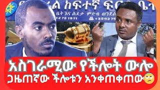 አስገራሚው የችሎት ውሎ ጋዜጠኛው ችሎቱን አንቀጠቀጠው🙄 [upl. by Emilia]