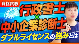 【中小企業診断士】行政書士×中小企業診断士 ダブルライセンスの強みとは？第270回 [upl. by Wood296]