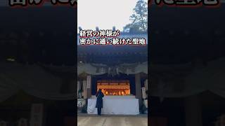 松下幸之助が通い続けた神社⛩️成功へと導く神様松下幸之助 経営 shorts パワースポット 遠隔参拝 [upl. by Boyes]