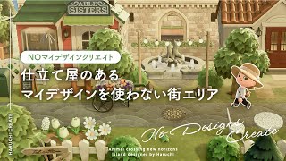 【あつ森】マイデザインを使わなくても街エリアが作りたい！エイブルシスターズをクリエイトNo Designs CreateAble Sisters【島クリエイト】 [upl. by Haneehs]