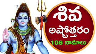 శివ అష్టోత్తరం  మహా శివుని 108 నామాలు  SHIVA ASHTOTTARA SATA NAMAVALI  Bhakthi TV  Bhakti Songs [upl. by Itnahs]