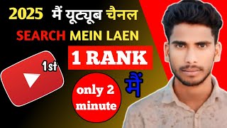 How to Rank Your YouTube Channel on Search List  2025 me apna YouTube channel Search mein kaise lae [upl. by Caryn]