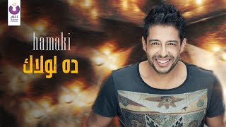 Hamaki  Da Lolak Official Audio  حماقي  ده لولاك  الأوديو الرسمي [upl. by Aleuname]