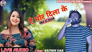 Satishdas A Mor Dila Ke  ऐ मोर दिला के  2024  Khortha Live SK  Satish Das  Varsha Ritu viral [upl. by Blondy463]