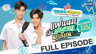 Eng Sub แฟนผมเป็นประธานนักเรียน My School President ตอนพิเศษใส่ไข่ [upl. by Nytsrik]