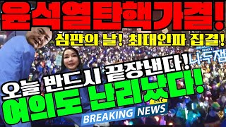 탄핵 가결 여의도 난리났다 내란범죄 윤석열 직무정지 이제 파면으로 전국 200만 이상 인파 이재명 나두잼 [upl. by Haleemaj]