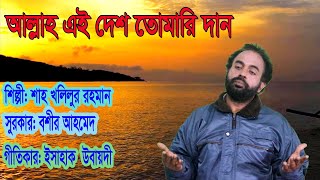 আল্লাহ এই দেশ তোমারি দান Singer Shah Khalilur Rahman Liton Betikrom STV Boshir Ahmed [upl. by Bernadene401]