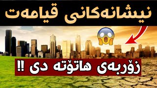 چەند نیشانەیەکی ئاخرزەمان قیامەت بە کورتی 2018 [upl. by Erihppas213]