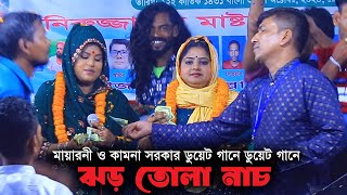 মায়ারানী ও কামনা সরকারের ডুয়েট গানে মঞ্চে ঝড় তোলা নাচ । Mayarani VS Kamona Sarkar Gaan [upl. by Gadmon]