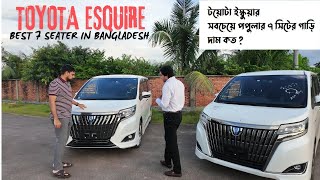 TOYOTA ESQUIRE  BEST 7 SEATER IN BANGLADESH  টয়োটা ইস্কুয়ার সবচেয়ে পপুলার ৭ সিটের গাড়ি দাম কত [upl. by Elyse]