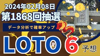 【抽選終了！2024年！ロト6予想】第1868回2024年02月08日抽選 データ分析と５つのルールで確率アップ。 [upl. by Dionne374]