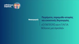 «Ο ΠΑΠΠΟΥΣ και η ΓΙΑΓΙΑ θέλουνε μια αγκαλιά»  Νηπιαγωγείο Επ 132 [upl. by Atikram]