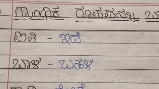 Kannada grammar grantika Roopa ಗ್ರಾಮ್ ಮತ್ತು ಗ್ರಾಂಥಿಕ ರೂಪಗ್ರಾಂಥಿಕ ರೂಪದ ಪದಗಳು ಹೊಸ ಪದಗಳು ಗ್ರಾಂಥಿಕ ರೂಪ [upl. by Phene344]