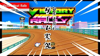 【起き抜け実況】「Victory Heat Rally」（Nintendo Switch）を遊びました [upl. by Hayifas]