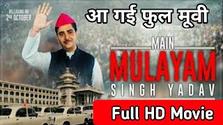 mulayam singh yadav movie  2021  मैं मुलायम सिंह यादव मूवी  AkhileshYadav [upl. by Leunamnauj]