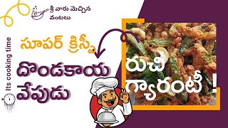 Discover the SECRET to Making CRISPY Dondakaya Fry in 30 Minuteskarthika maasam special [upl. by Eiramnaej]