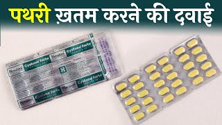 Cystone Forte Tablet  पथरी ख़तम करने की सबसे असरदार दवाई  Uses Side Effects amp How to Use in Hindi [upl. by Hamlin]