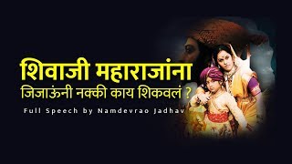 शिवाजी महाराजांना जिजाऊंनी नक्की काय शिकवलं   Namdevrao Jadhav Speech [upl. by Corsiglia]