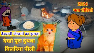 देखो बिलरिया पूरा दुधवा पी ली dekho bilaria pura dudhwa Pi Li  avadhi cartoon video देवरानी जेठानी [upl. by Virgin702]