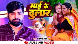 Video  माई के दुलार  Rakesh Mishra  Maai Ke Dular  Bhojpuri Song 2022 [upl. by Chiang]