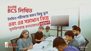 ৪৬তম BCS লিখিত পরীক্ষার্থীদের জন্য প্রস্তুতি পরামর্শ  46th BCS Written Tips [upl. by Seligman]