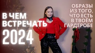 В чем встречать Новый Год 2024 10 образов💃🏼 [upl. by Cirdet293]