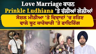 Love Marriage ਕਾਰਨ Prinkle Ludhiana ਤੇ ਚੱਲੀਆਂ ਗੋਲੀਆਂ [upl. by Roede498]