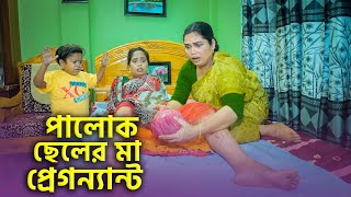 পালোক ছেলের মা প্রেগন্যান্ট সম্পূর্ণ পর্ব  জীবন মূখী নাটক ছোট দিপু  Bangla Natok 2023  Cine Joy [upl. by Karla552]