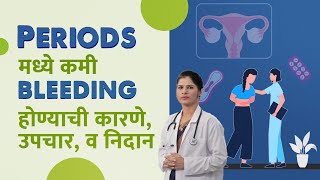 Periods मध्ये कमी bleeding होण्याची कारणे उपचार व निदान [upl. by Llij]