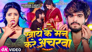 Video  खाये के मन करे अचरवा  Ashish Yadav amp Khushi Kakkar का एक और सुपरहिट गाना  Magahi Song [upl. by Eanat]