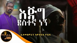 quotእጅግ ደስተኛ ነኝquot  ሊቀ መዘምራን ቴዎድሮስ ዮሴፍ [upl. by Malloch]