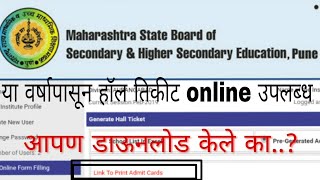 बारावीचे हॉल तिकीट ऑनलाइन डाउनलोड कसे करायचे  how to download hall ticket for 12  HSC exam hall ti [upl. by Anazus996]