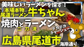 【広島県尾道市】究極のラーメン店を探す！デカチャーシュの尾道ラーメン！牛ちゃん！ [upl. by Zirkle397]