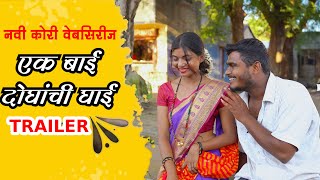 एक बाई दोघांची घाई  trailer  नवी कोरी वेबसिरीज कॉमेडी comedy [upl. by Nylitak111]