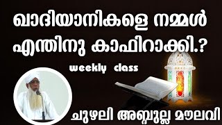 ഖാദിയാനികൾക്ക് പിഴച്ചത് എവിടെ CHUZHALI ABDULLA MOULAVIweekly class jouharul huda islamic center [upl. by Euqina]