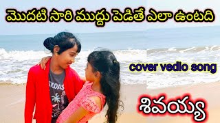 Modhati Sari Mudhu Pedithe Cover Vedio Song Sivayya Telugu Movie Sahasrabujji [upl. by Irovi422]