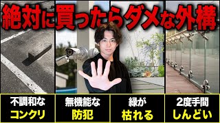 絶対やめとけ！コレやると大後悔する最悪なNG外構の組み合わせ5選【注文住宅 外構 家づくり】 [upl. by Nnahtebazile373]