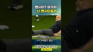 EFL 컵 16강 토트넘이 맨시티를 이길수 있는 유일한 전술 [upl. by Milissa]