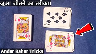 ANDAR BAHAR CARD GAME TRICKS  ANDAR BAHAR REAL CARD GAME TRICKS  ANDAR BAHAR TACTICS [upl. by Hcone779]